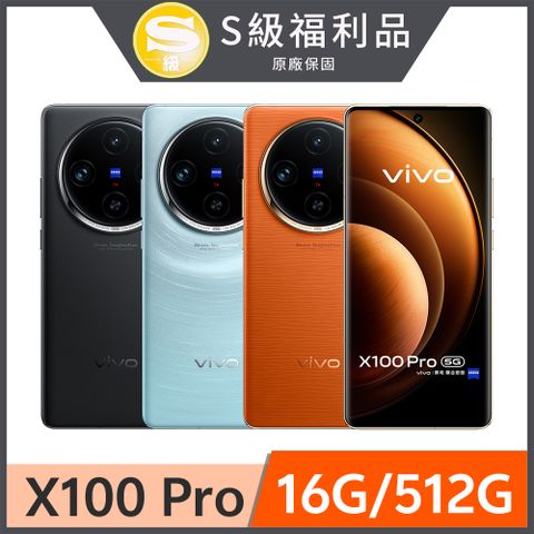 VIVO 【S級福利品】X100 Pro 5G (16G/512G)