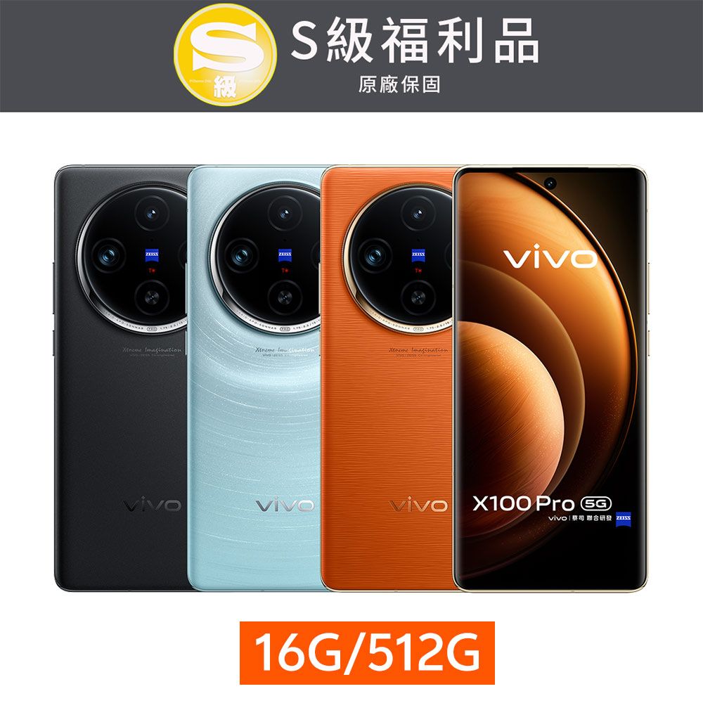 VIVO 【S級福利品】X100 Pro 5G (16G/512G)