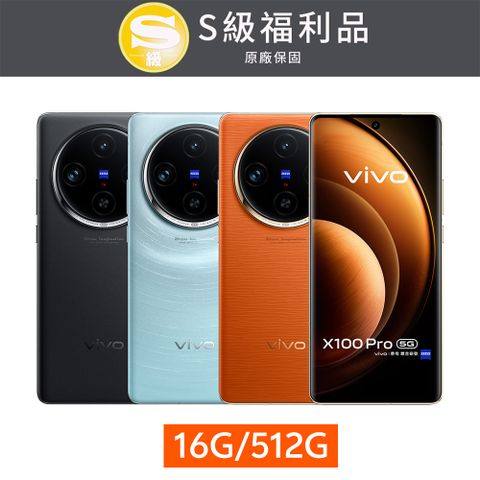 VIVO 【S級福利品】X100 Pro 5G (16G/512G)