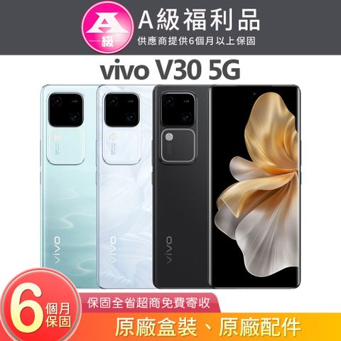 VIVO V30 (12G/256G) 6.78吋5G智慧型手機【福利品】