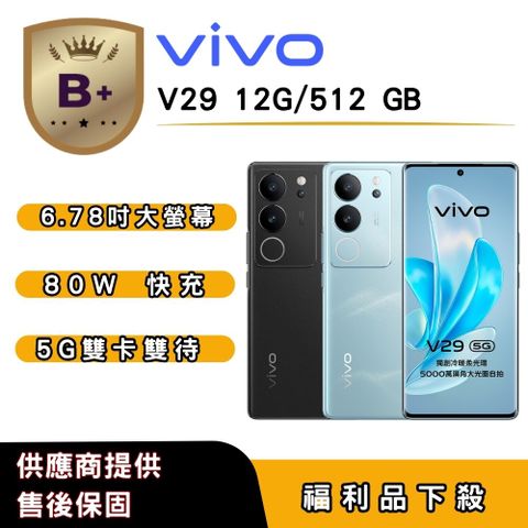 【B+福利品】vivo V29 (12G/512G) 6.78 吋