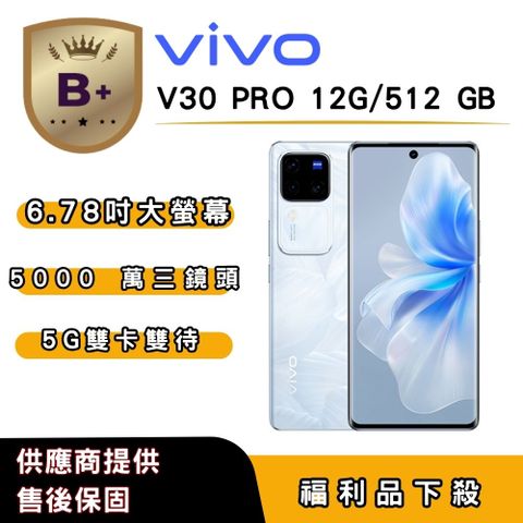 【B+福利品】vivo V30 PRO (12G/512G) 6.78 吋