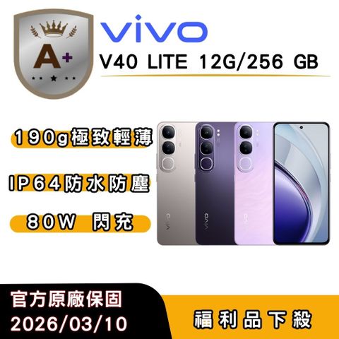 【A+福利品】vivo V40 Lite (12G/256G) 6.67 吋