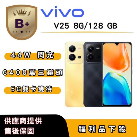 【B+福利品】vivo V25 (8G/128G) 6.44 吋