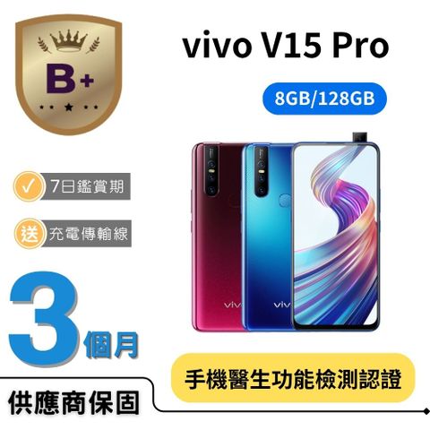 【B+級福利品】VIVO V15 Pro (8G/128G)