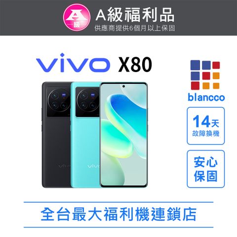 VIVO [福利品]vivo X80 (12+256) 都市藍 全機9成9新