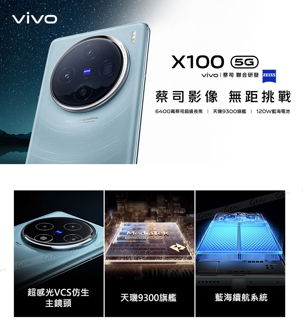 X100 vivo  蔡司 聯合研發 ZISS蔡司影像 無距挑戰6400萬蔡司超級長焦 天旗艦 | 120W藍海電池Dimensity 9300 EGenGenGenGenGenGen超感光VCS仿生天9300旗艦藍海續航系統主鏡頭