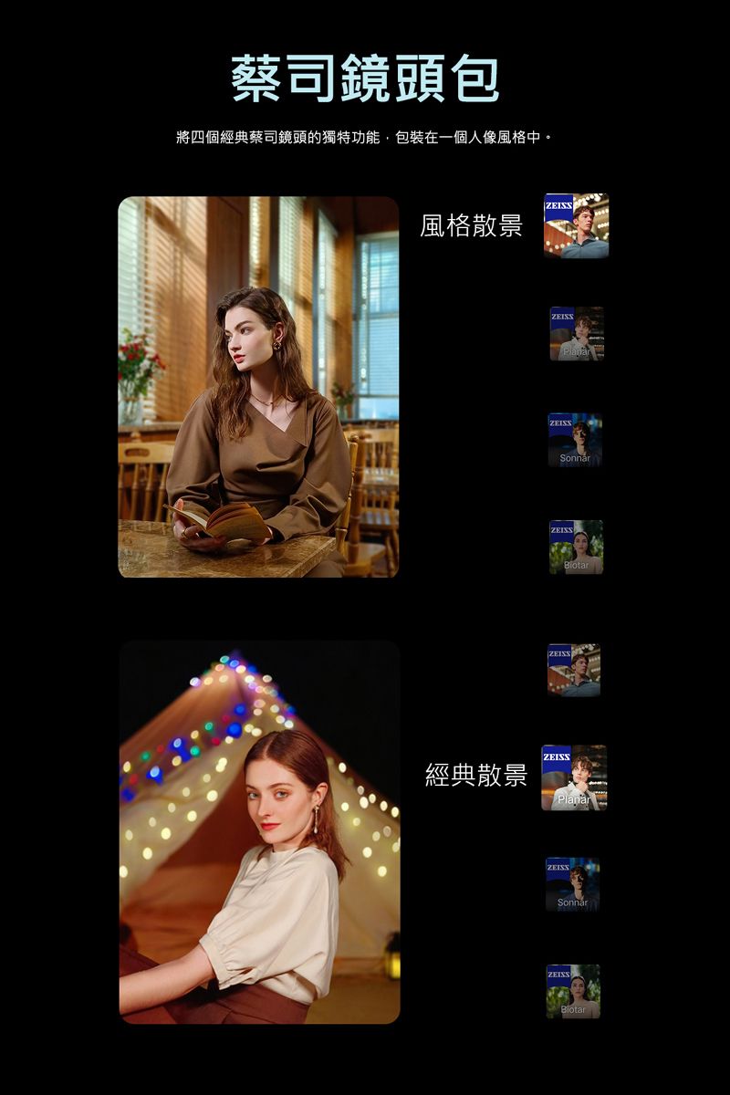 蔡司鏡頭包將四個經典蔡司鏡頭的獨特功能,包裝在一個人像風格中。ZEISS風格散景ZEISSZEISSSonnarZEISSZEISSZEISS經典散景ZEISSSonnarZEISS