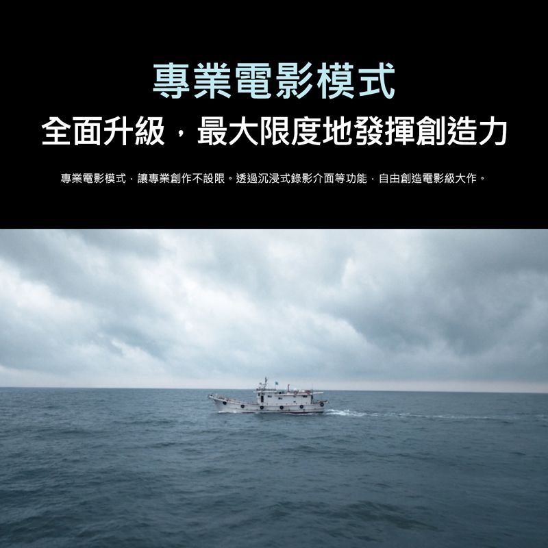 專業電影模式全面升級,最大限度地發揮創造力專業電影模式,讓專業創作不設限透過沉浸式錄影介面等功能,自由創造電影級大作。