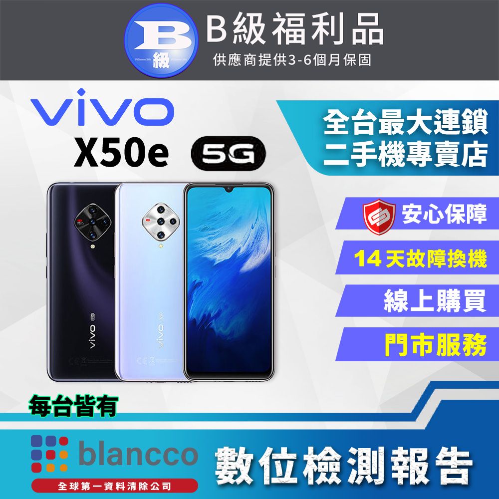 VIVO 【福利品】 X50e 5G (8G/128G) 外觀8成新