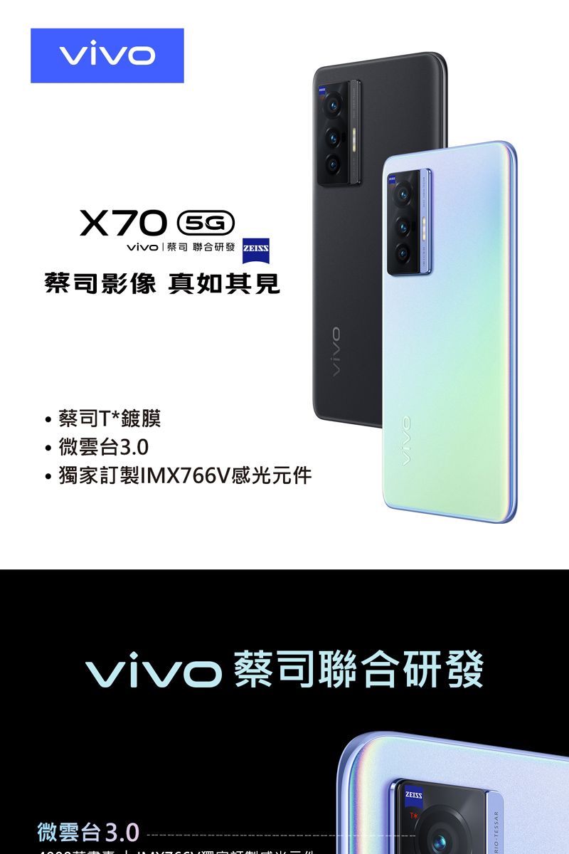 X70 vivo蔡司  蔡司影像 真如其見蔡司T*鍍膜微雲台3.0獨家訂製IMX766V感光元件vivo 蔡司聯合研發微雲台3.0ZEISS