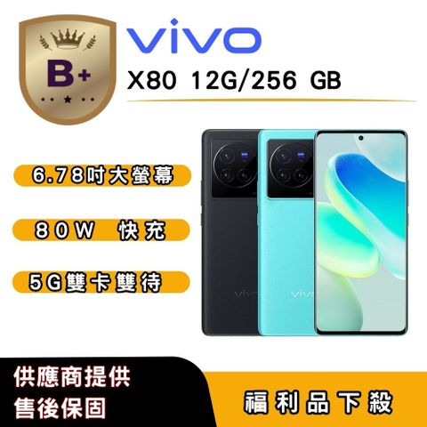 【B+福利品】vivo X80 (12G/256G) 6.78 吋