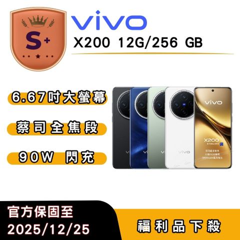 【S+福利品】vivo X200 (12G/256G) 6.67 吋_原廠保固