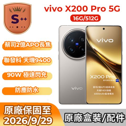 【S++級福利品】vivo X200 Pro 5G (16G/512G)