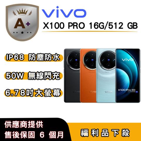 【A+福利品】vivo X100 Pro(16G/512G) 6.78 吋