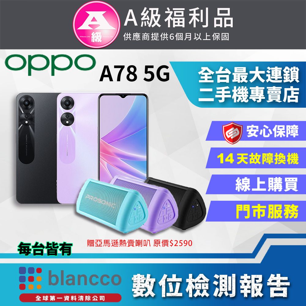 OPPO 【福利品】 A78 5G (4G+128GB) 外觀9成9新