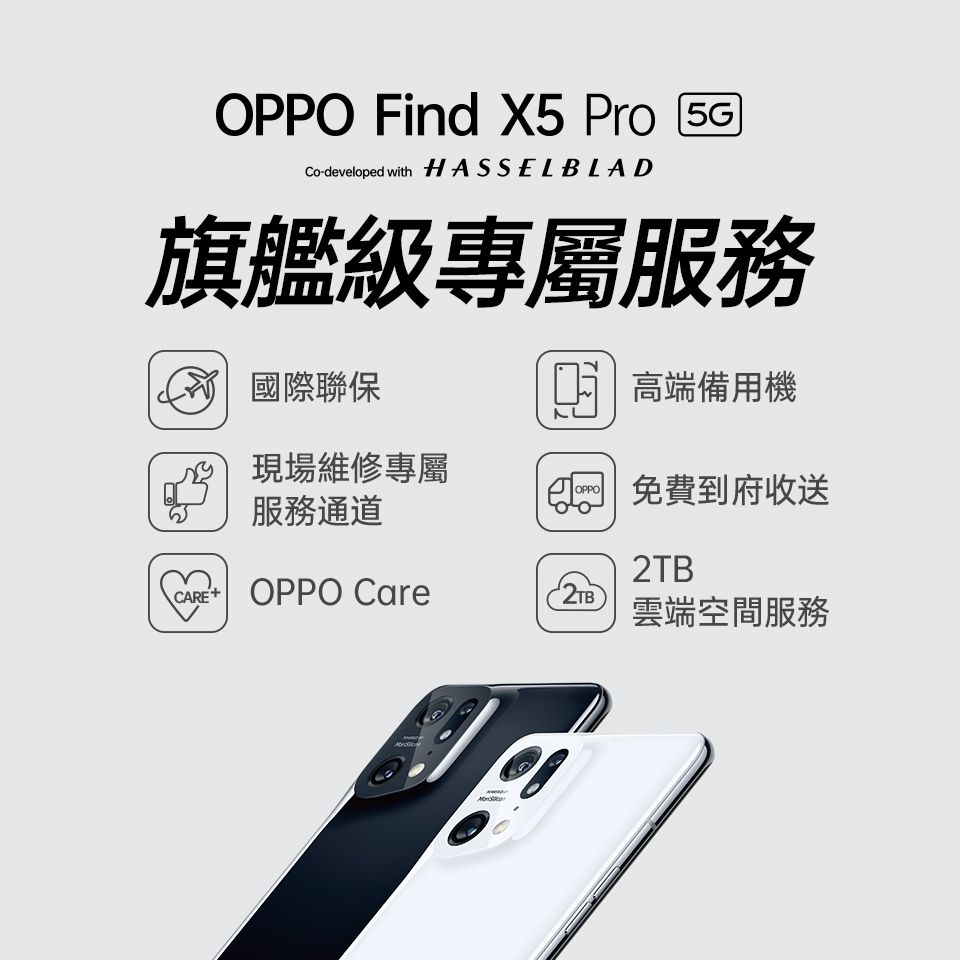 OPPO Find X5 Pro 5Go-developed with HASSELBLAD旗艦級專屬服務C 國際保高端備用機現場維修專屬服務通道OPPO 免費到府收送2TB OPPO Care2TB雲端空間服務