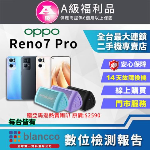 贈亞馬遜熱賣可攜式BT3喇叭【福利品】OPPO Reno7 Pro (12+256) 全機9成9新