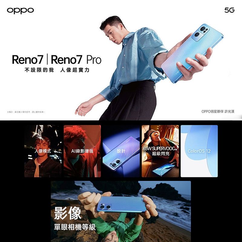 oppoReno7  Reno7 Pro不設限的我 人像超實力5GOPPO明星夥伴 許光漢人像模式AI錄影增強設計65W SUPERVOOCM超級閃充ColorOS 12影像單眼相機等級