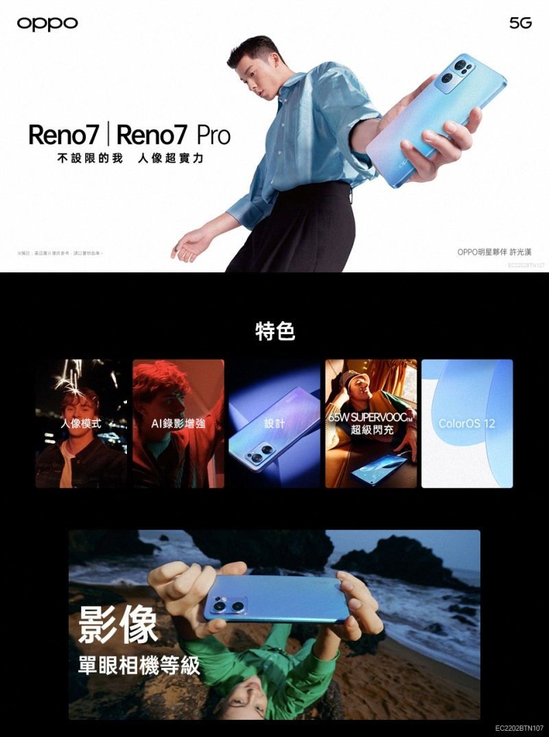 oppoReno7 | Reno7 Pro不設限的我 人像超實力特色5GOPPO明星夥伴 許光漢65W 人像模式錄影增強設計ColorOS 12超級閃充影像單眼相機等級EC2202BTN107
