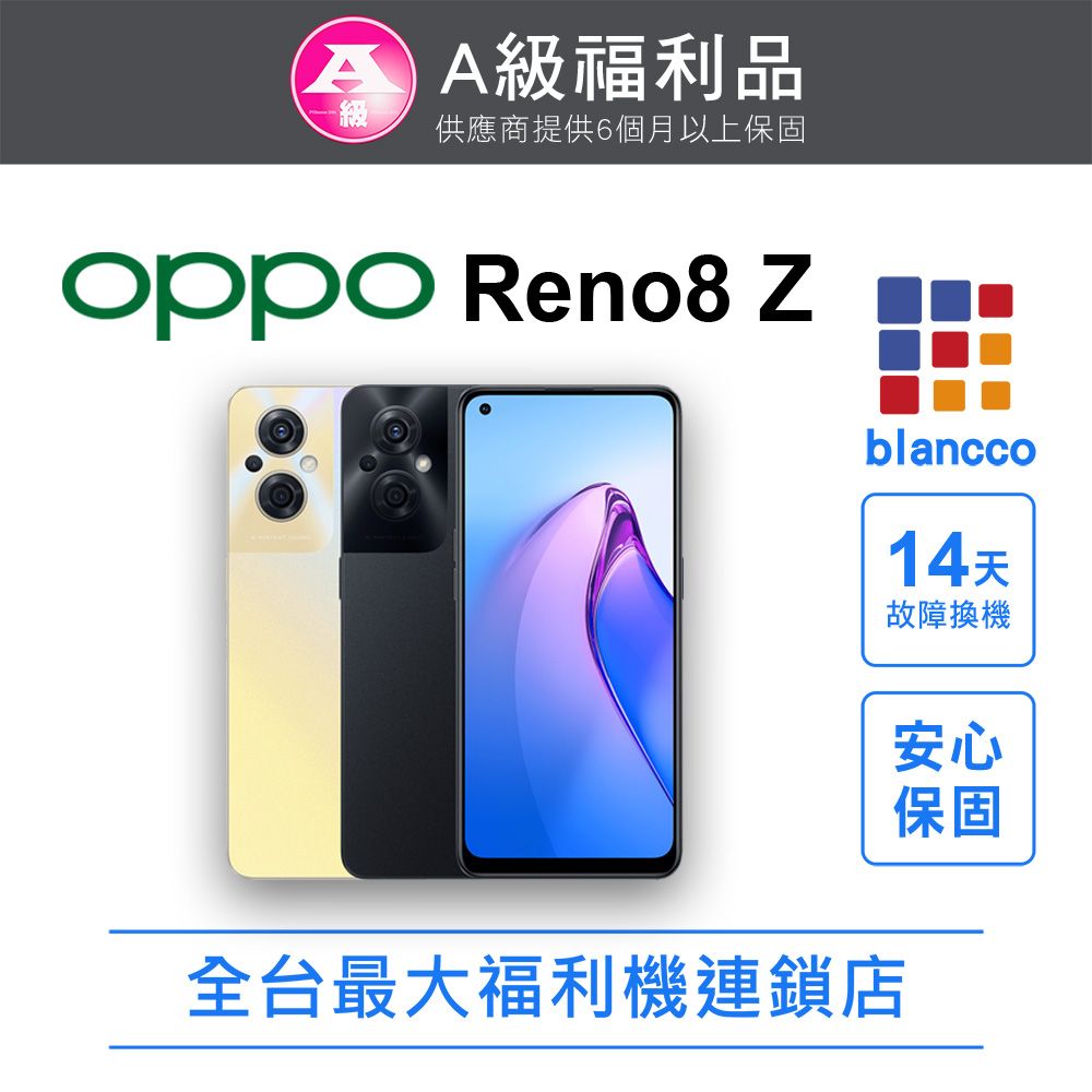 OPPO 【福利品】OPPO Reno8 Z(8+128) 全機9成9新