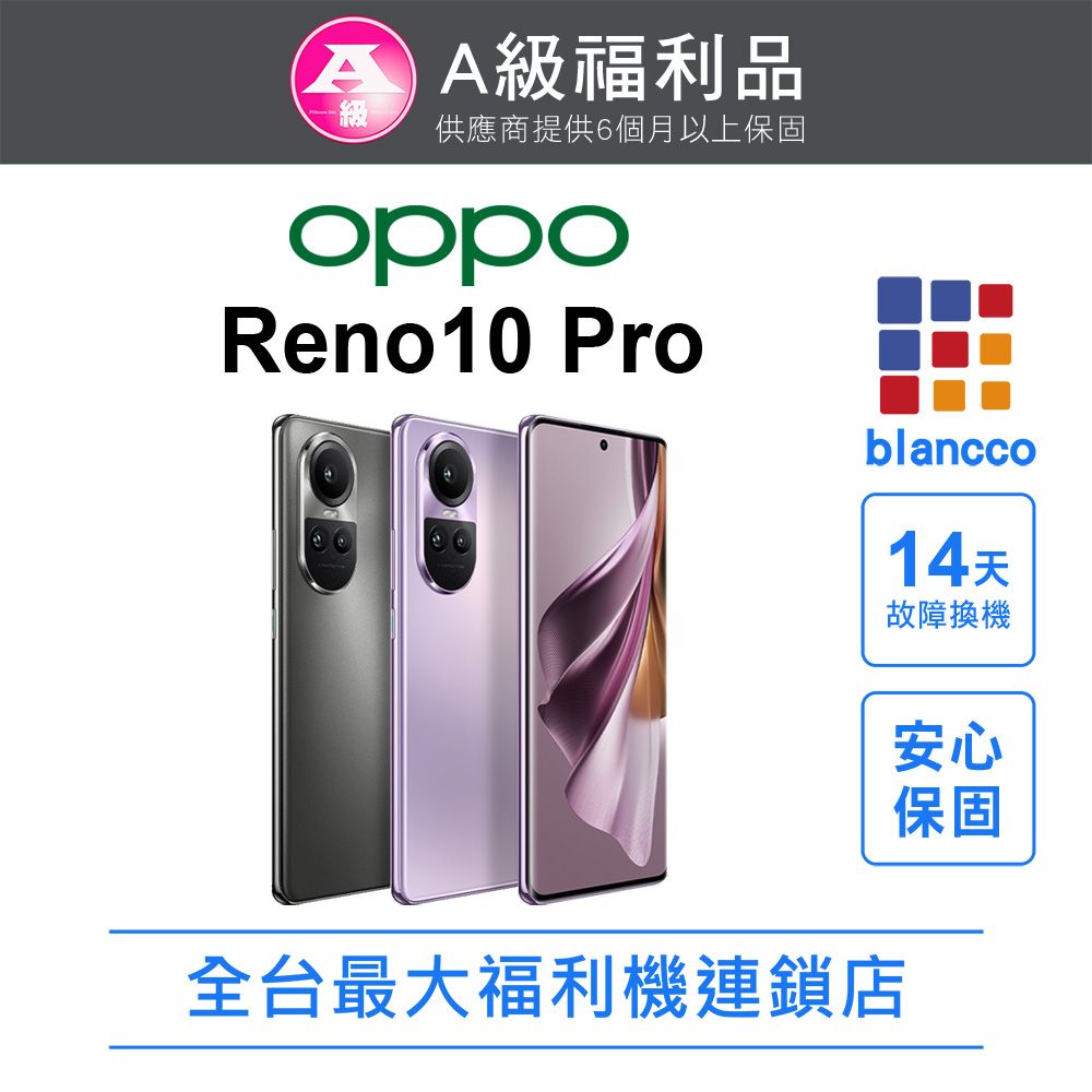 OPPO 【福利品】OPPO Reno10 Pro (12+256) 全機9成新