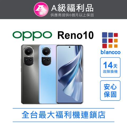 【福利品】OPPO Reno10 (8G+256GB) 全機9成新