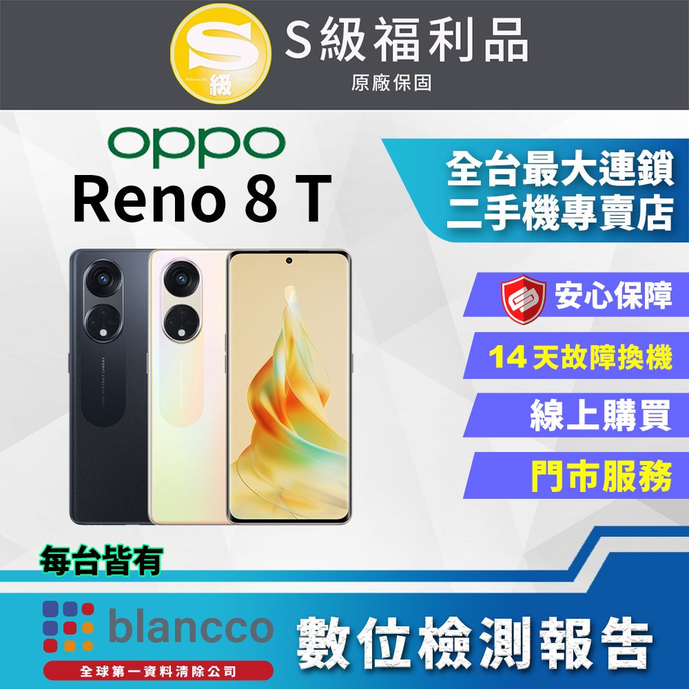 福利品】OPPO Reno8 T(8G+256GB) 全機9成新- PChome 24h購物