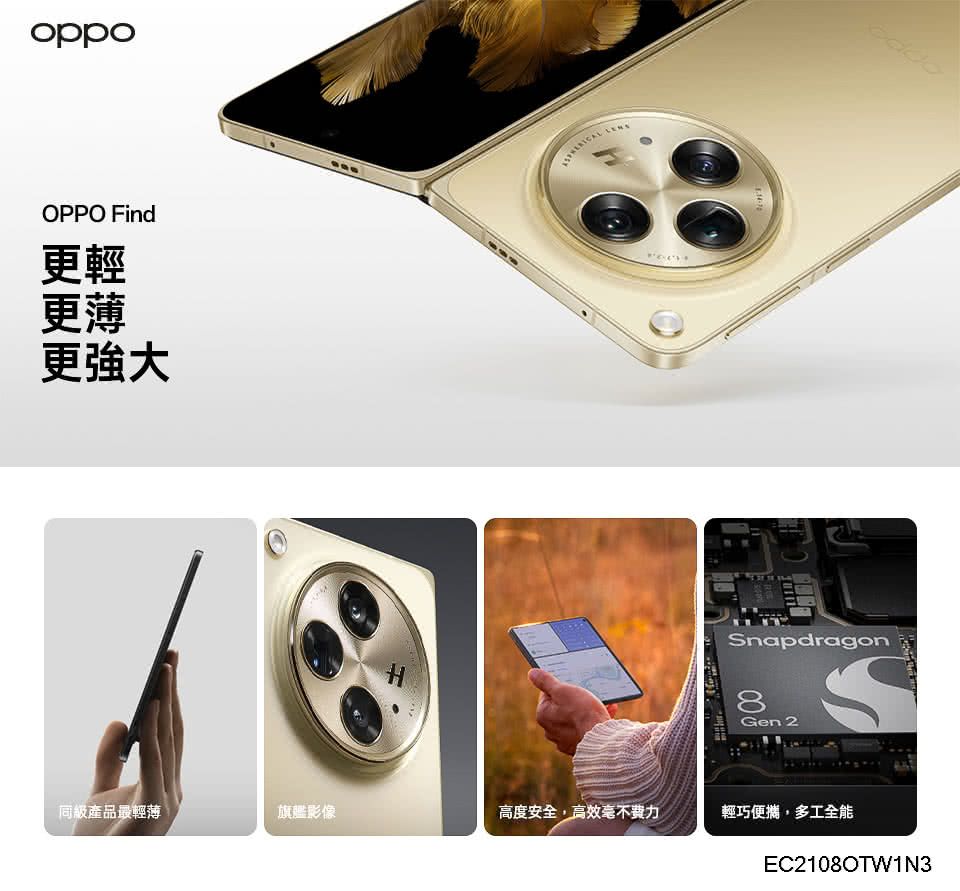 oppoOPPO Find更輕更薄更強大Snapdragon8Gen 2同級產品最輕薄旗艦影像高度安全輕巧便攜,多工全能EC2108OTW1N3