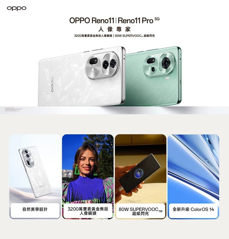 OPPO Reno11| Reno11 Pro 5G人像專家3200萬畫素黃金焦段人像鏡頭 | 80W SUPERVOOC 超級閃充oppo自然美學設計3200萬畫素黃金焦段80W SUPERVOOCTM全新升級 ColorOS 14人像鏡頭超級閃充