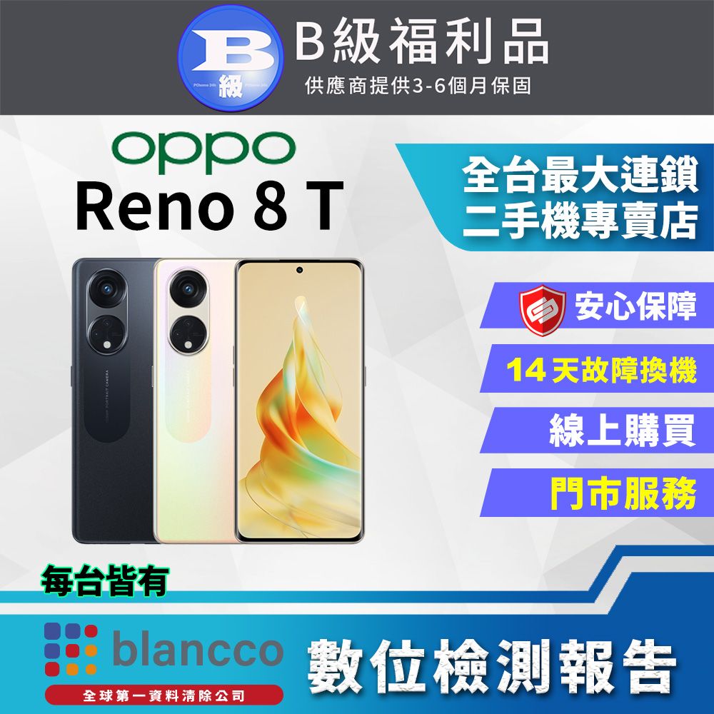 OPPO 【福利品】 Reno8 T(8G/128GB) 全機8成新