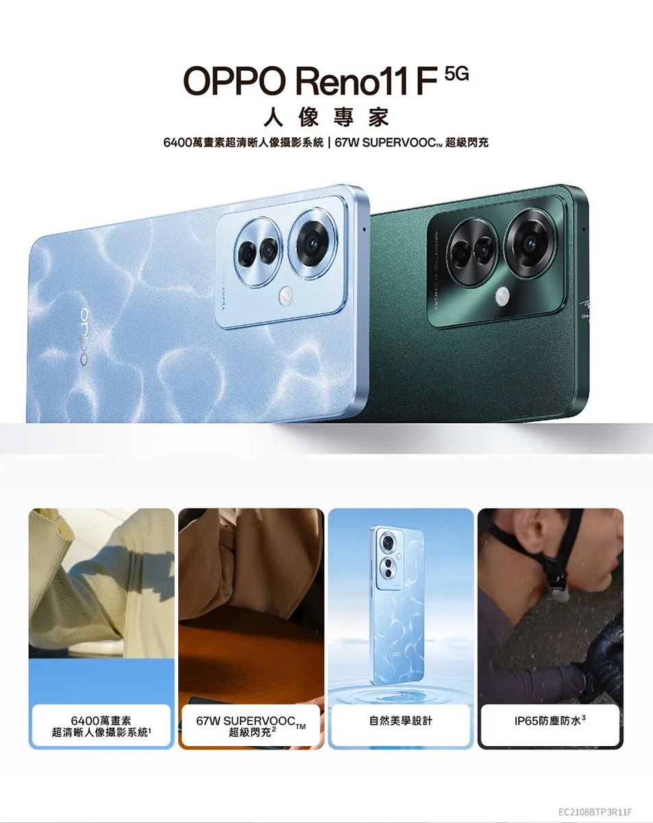 OPPO Reno11F5G人像專家6400萬畫素超清晰人像攝影系統  67W SUPERVOOC 超級閃充6400萬畫素67W 自然美學設計IP65防塵防水超清晰人像攝影系統超級閃充²EC2108BTP3R11F