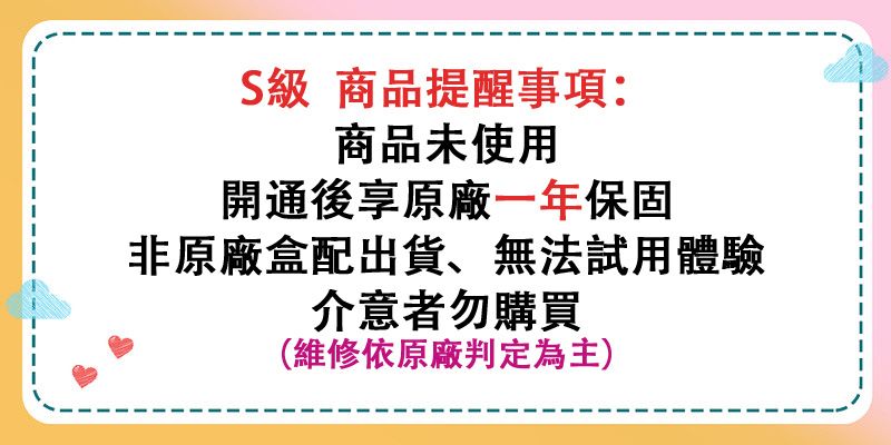 級 商品提醒事項:商品未使用開通後享原廠一年保固非原廠盒配出貨無法試用體驗介意者勿購買(維修依原廠判定為主)