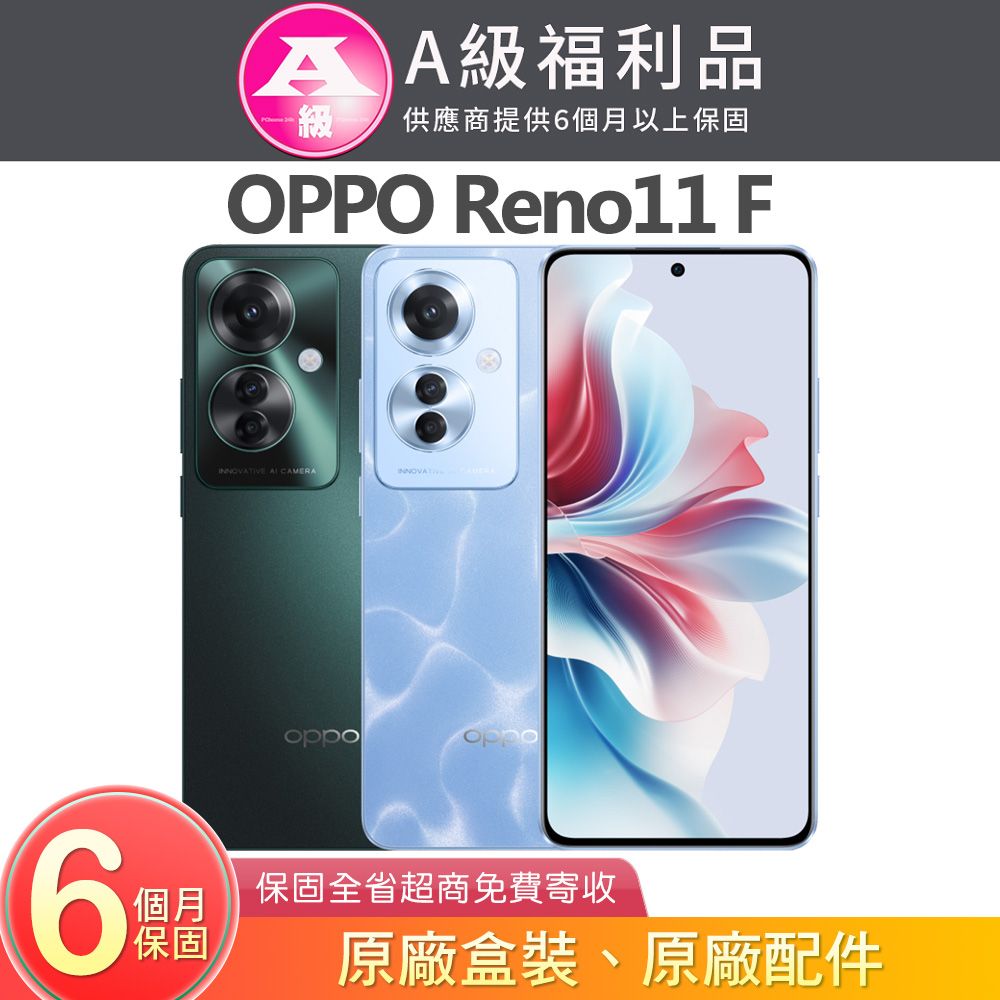 OPPO Reno11 F(8G/256G) 6.7吋5G智慧型手機【福利品】