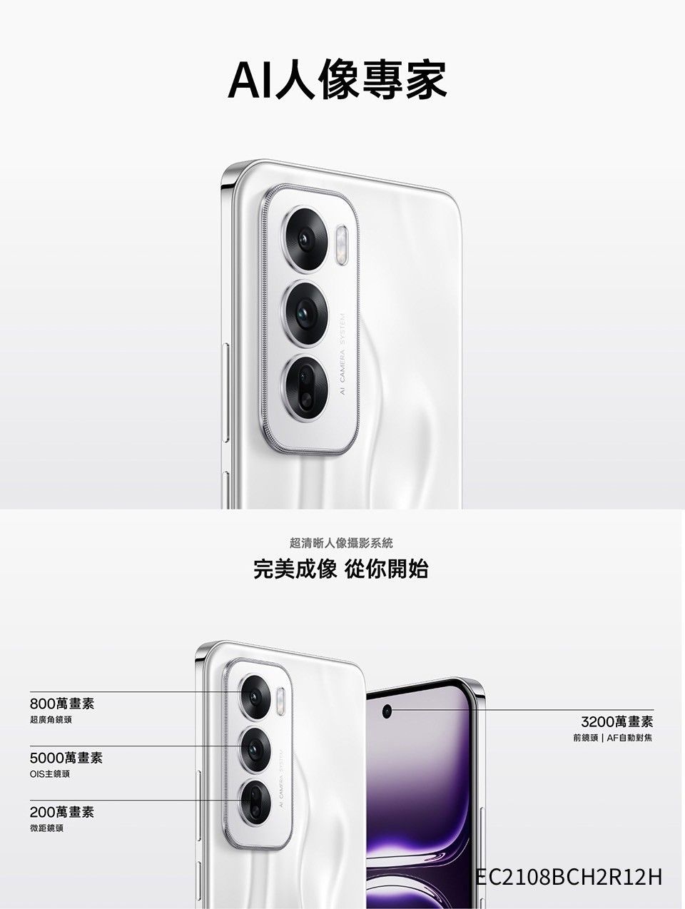 800萬畫素超廣角5000萬畫素OIS主鏡頭200萬畫素微距鏡頭人像專家AI CAMERA超清晰人像攝影系統完美成像 從你開始3200萬畫素前鏡頭  AF自動EC2108BCH2R12H