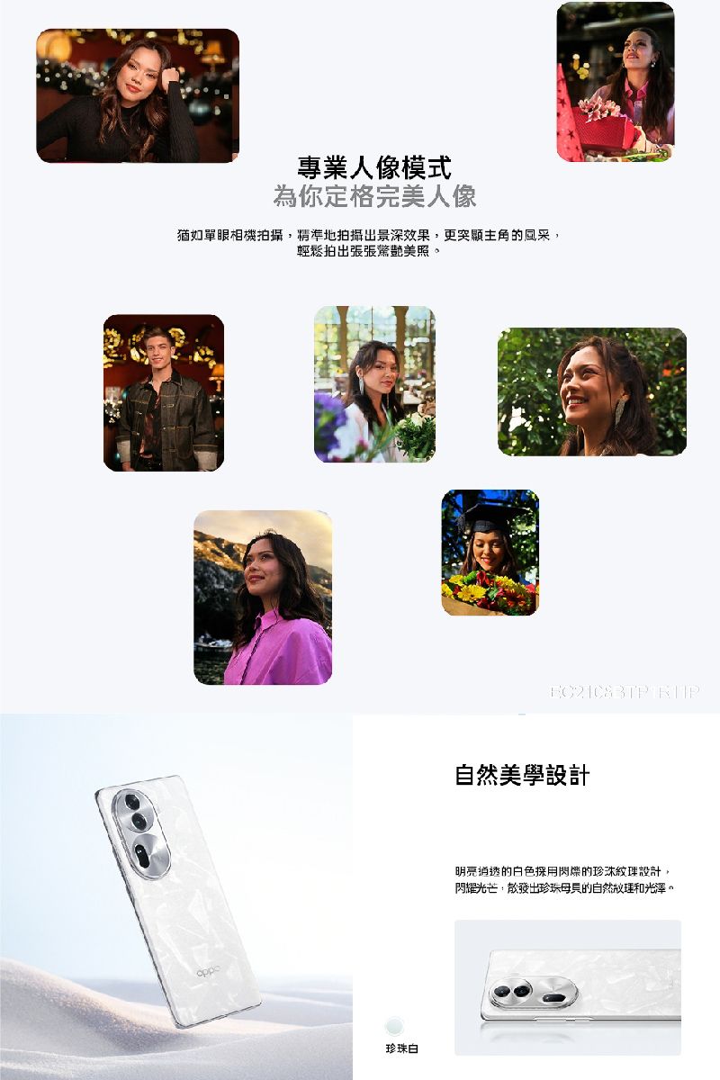 專業人像模式為你定格完美人像猶如單眼相機拍攝精準地拍攝出景深效果,更突顯主角的風采,輕鬆拍出張張驚艷美照。珍珠白 自然美學設計明亮通透的白色採用閃爍的珍珠紋理設計,閃耀光芒,散發出珍珠母的自然紋理和光澤。