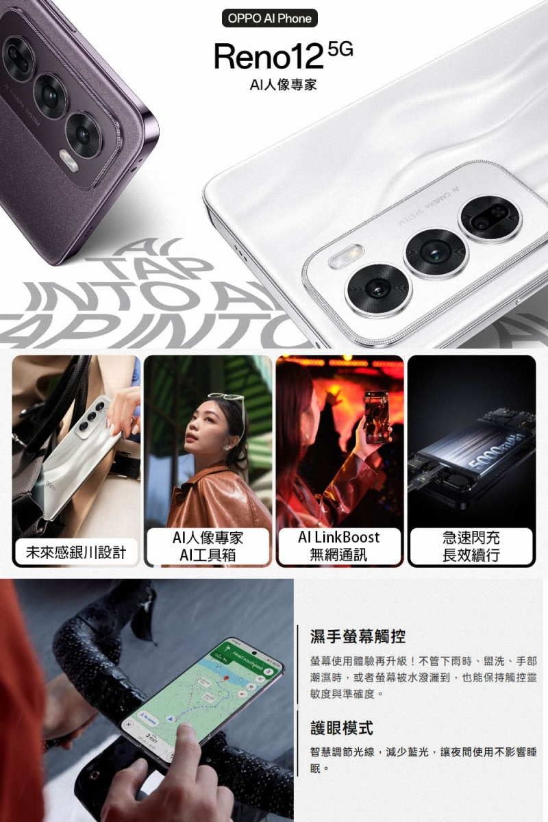OPPO  PhoneReno125GAI人像專家 5000m未來感銀川設計AI人像專家AI工具箱 LinkBoost急速閃充無網通訊長效續行3m濕手螢幕觸控螢幕使用體驗再升級!不管下雨時、盥洗、手部潮濕時,或者螢幕被水潑灑到,也能保持觸控靈敏度與準確度。護眼模式智慧調節光線,減少藍光,讓夜間使用不影響睡眠。