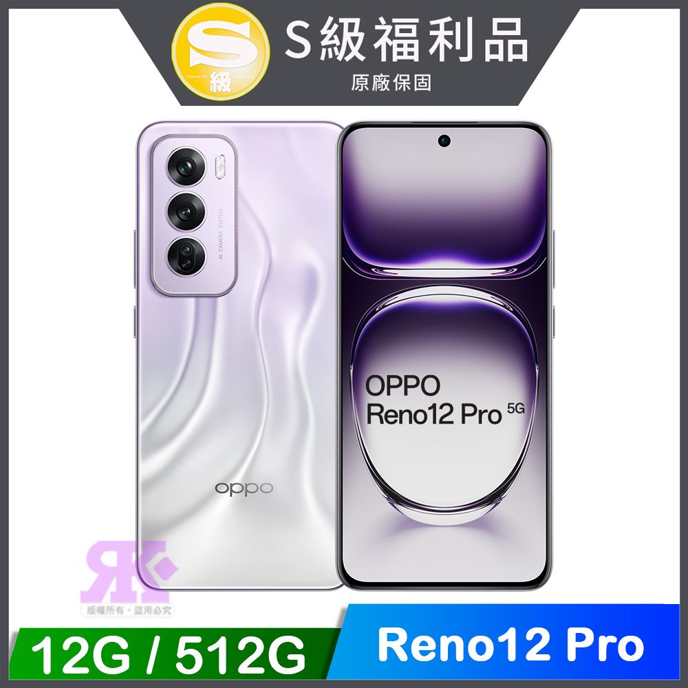 OPPO Reno12 Pro (12G+512G) 6.7吋 5G智慧型手機【福利品】