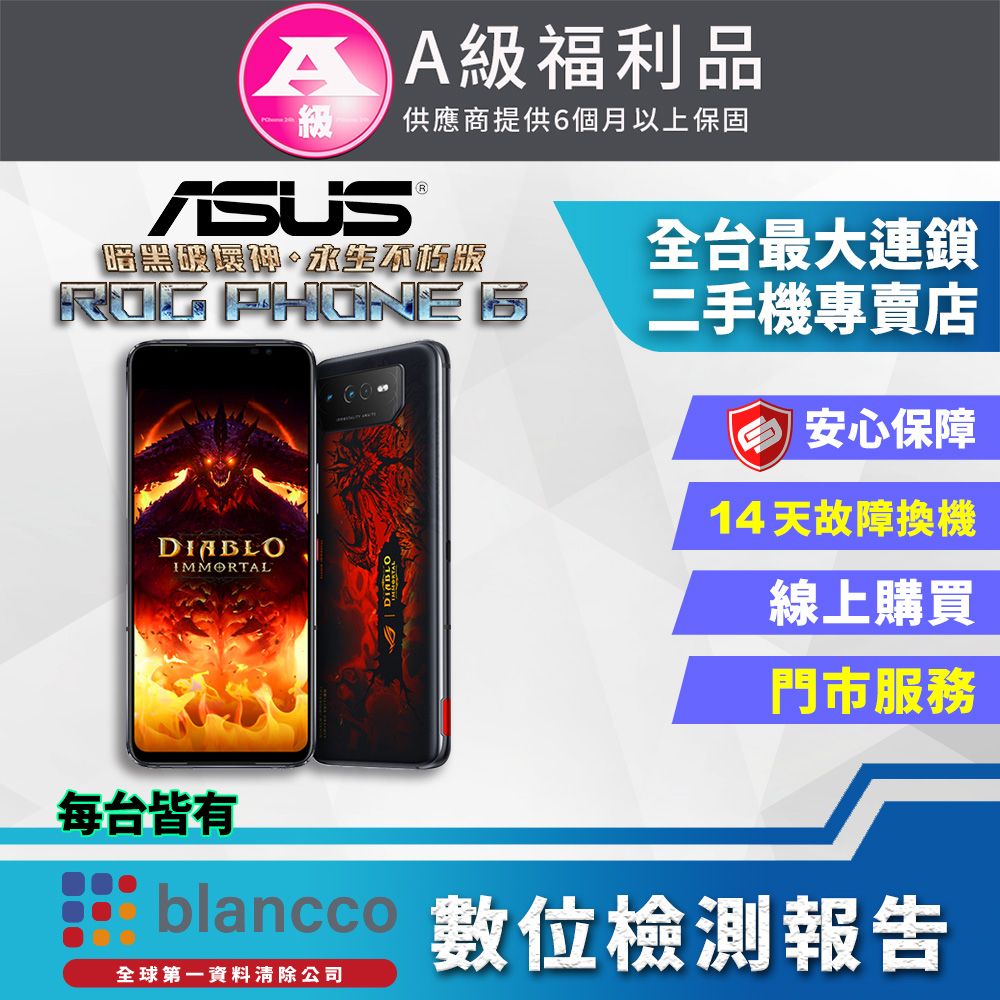 ASUS 華碩 [福利品] ROG Phone 6 暗黑破壞神 永生不朽版 無配件款(16G/512GB) 全機9成新