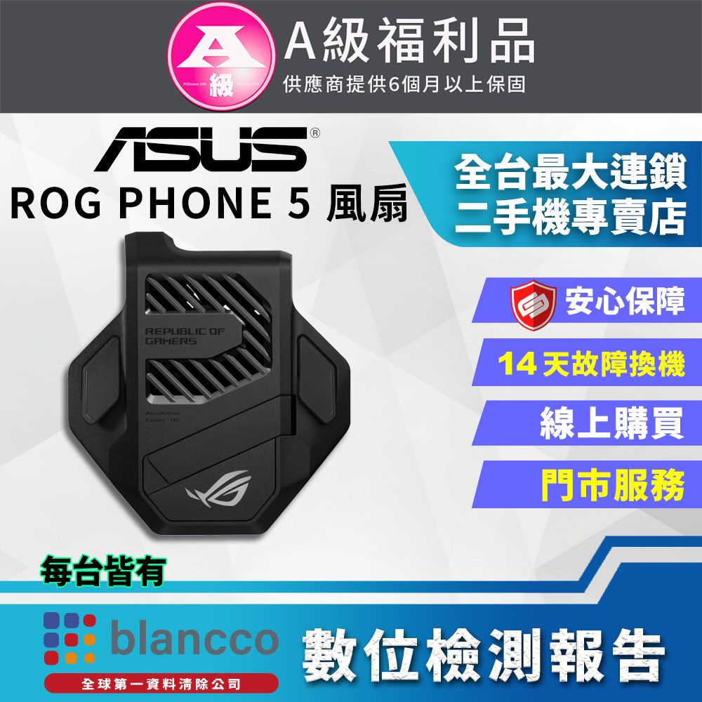 ASUS 華碩 [福利品]ASUS ROG Phone 5 風扇 外觀9成9新