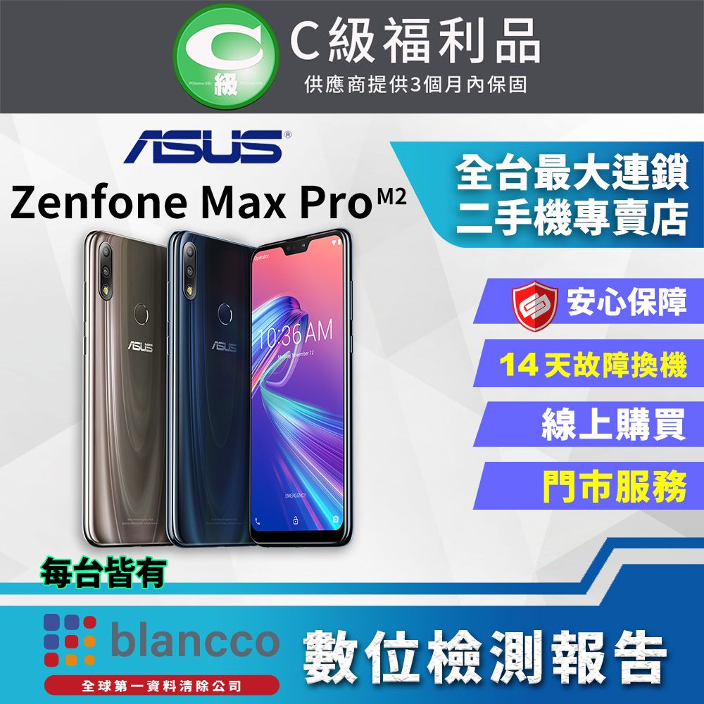 福利品】ASUS ZenFone Max Pro M2 ZB631KL (4G+128GB) 全機7成新