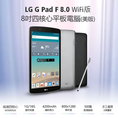 福利品 LG G Pad F 8.0 WiFi版 (美版) 8吋四核心平板電腦 1G/16G IPS面板 安卓5.0