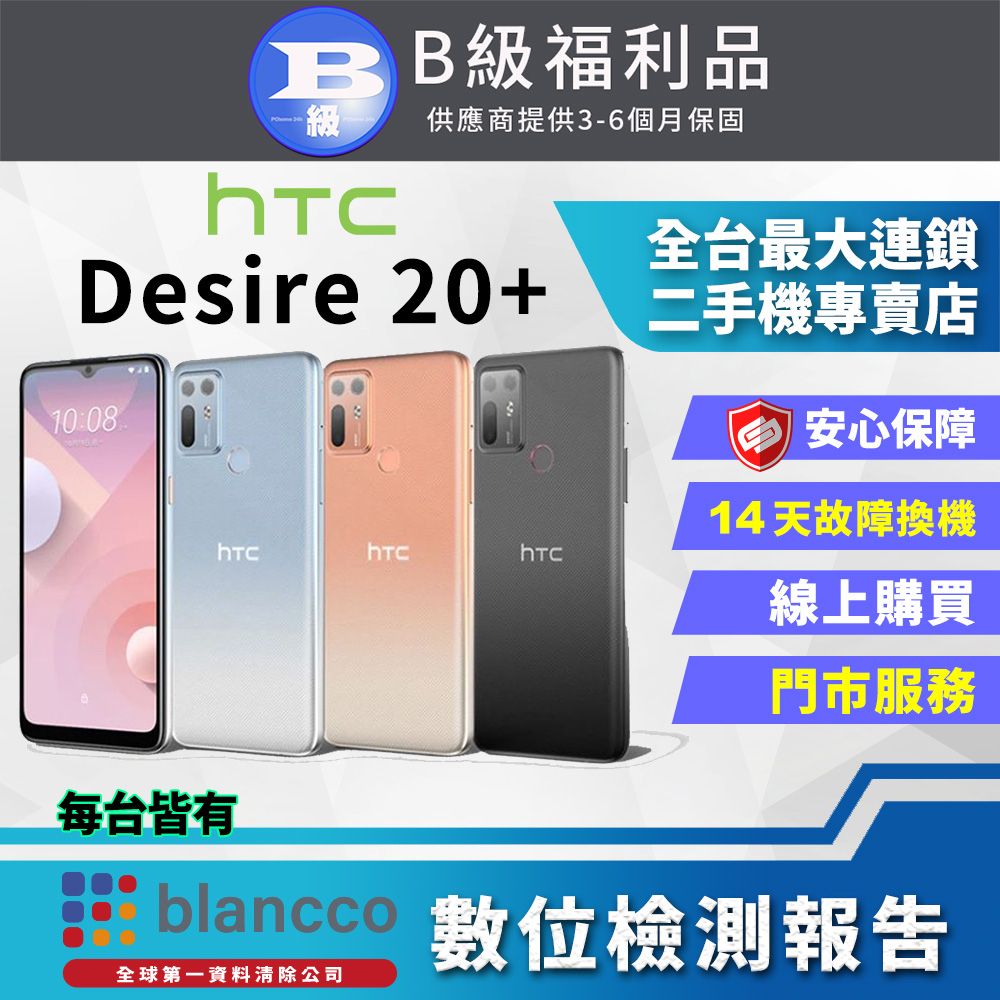 HTC 宏達電 【福利品】 Desire 20+ (6+128GB) 外觀8成新