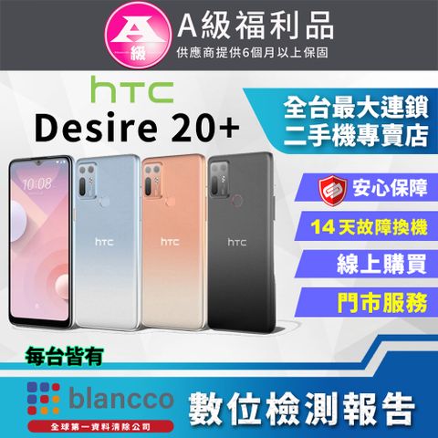 【福利品】HTC Desire 20+ (6+128GB) 全機9成9新