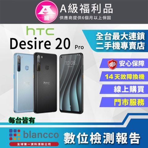 福利品限量下殺出清↘↘↘【福利品】HTC Desire 20 Pro (6+128GB) 全機9成新