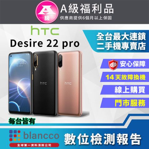 福利品限量下殺出清↘↘↘【福利品】HTC Desire 22 Pro (8G+128GB) 全機9成9新