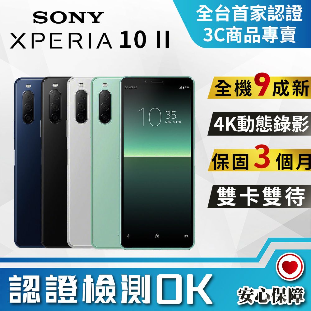 福利品】SONY Xperia 10 II (4G/128G) 薄荷綠- PChome 24h購物