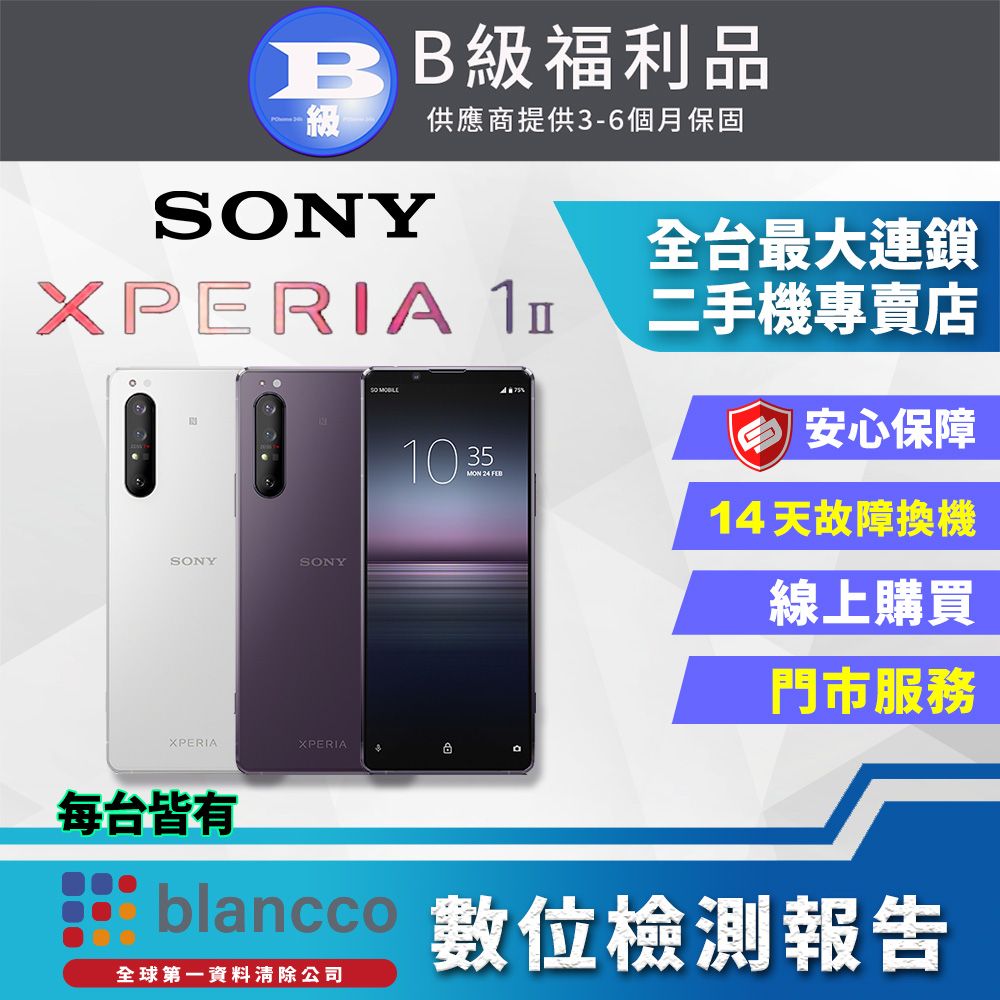 福利品】SONY Xperia 1 II (8G/256G) - PChome 24h購物