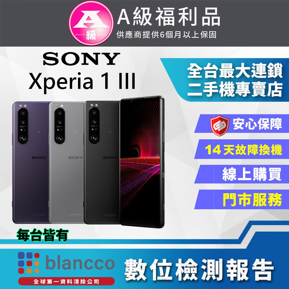 SONY 索尼 [福利品]SONY Xperia 1 III (12G/256G) 全機9成9新