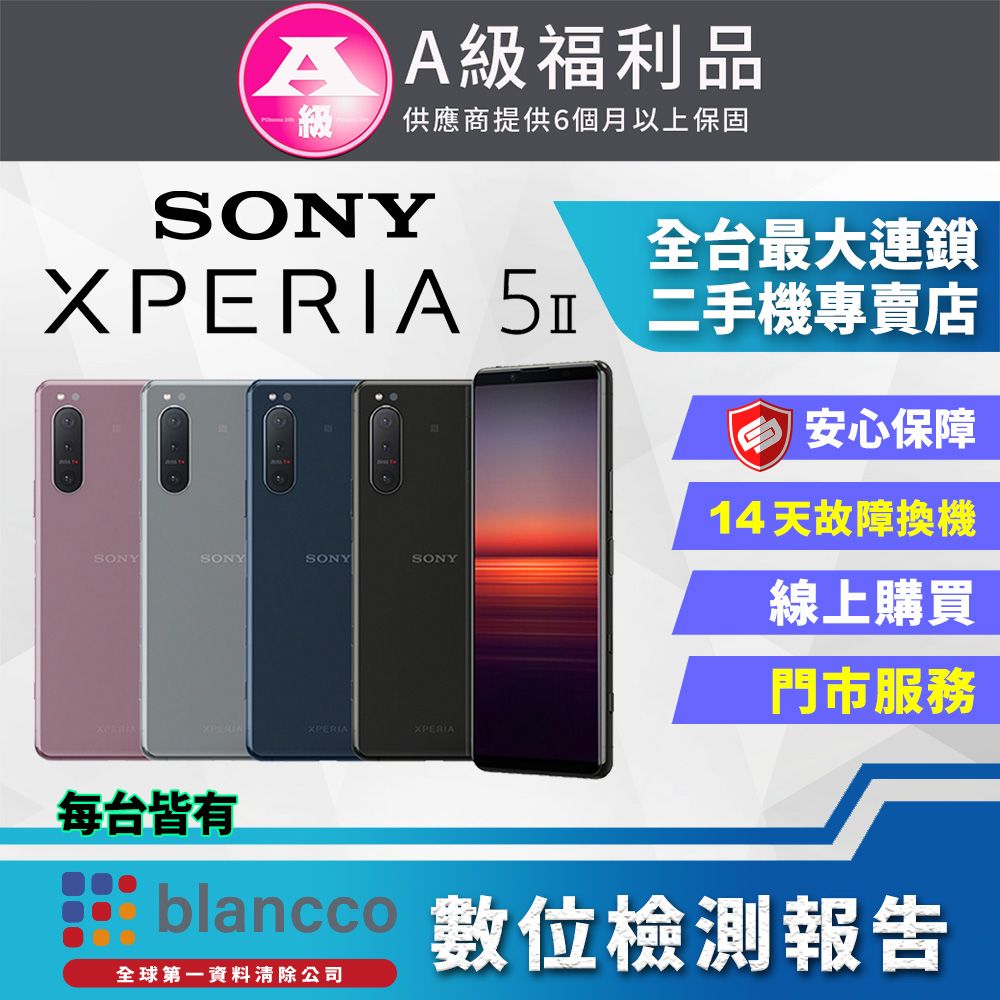 SONY 索尼 【福利品】SONY Xperia 5 II (8G/256G) 全機9成9新